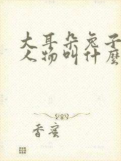 大耳朵兔子卡通人物叫什么