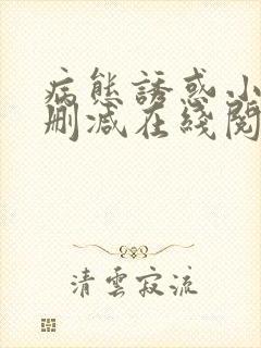 病态诱惑小说无删减在线阅读