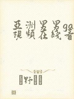 亚洲男男gay视频在线看