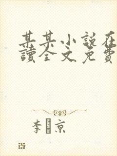 某某小说在线阅读全文免费