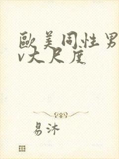 欧美同性男男gv大尺度