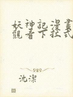 妖神记漫画免费观看下拉式六漫画