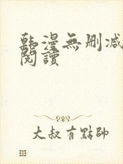 韩漫无删减在线阅读