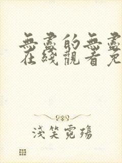 无尽的无尽全集在线观看免费