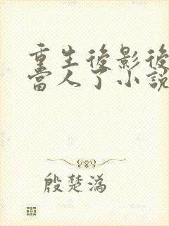 重生后影后她不当人了小说封面