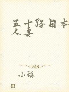 五十路日本丰满人妻