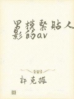 男模紧贴人妻摄影的av