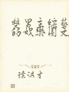 双男主综艺为主的娱乐圈文