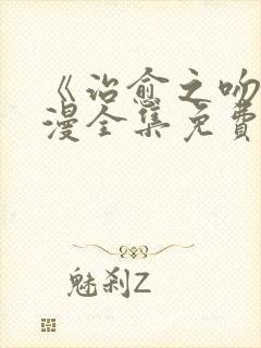 《治愈之吻》动漫全集免费观看