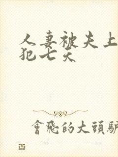 人妻被夫上司侵犯七天封面