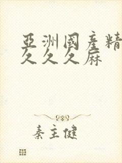 亚洲国产精品久久久久麻