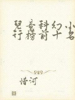 儿童科幻小说排行榜前十名封面