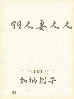 99人妻人人妻