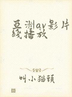 亚洲av影片在线播放