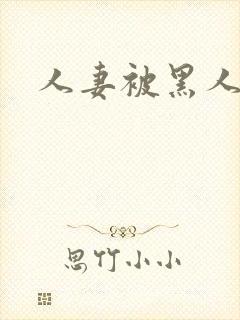 人妻被黑人强上