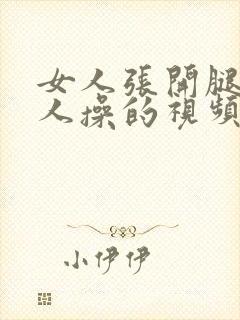 女人张开腿让男人操的视频