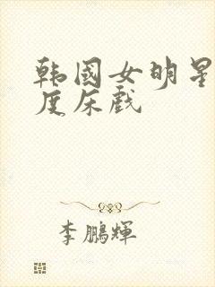 韩国女明星大尺度床戏封面