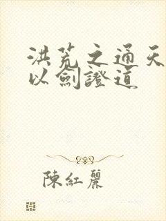 洪荒之通天教主以剑证道封面