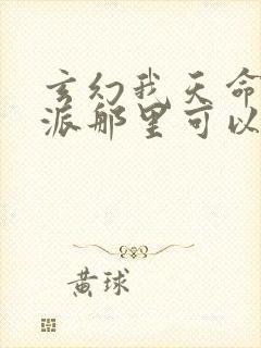 玄幻我天命大反派那里可以看封面