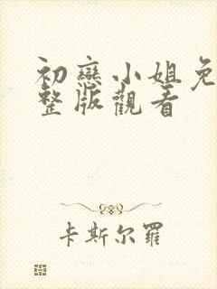 初恋小姐免费完整版观看