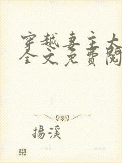 穿越妻主太腹黑全文免费阅读