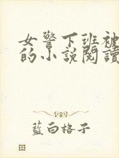 女警下班被调教的小说阅读
