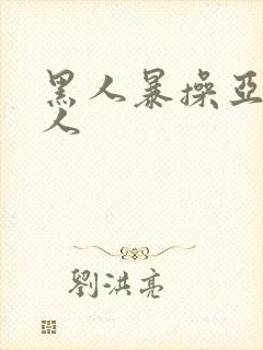 黑人暴操亚洲女人