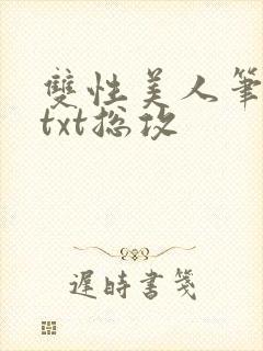 双性美人笔趣阁txt总攻