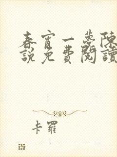 春宵一梦陈蕊小说免费阅读笔趣阁