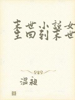 末世小说女主重生回到末世前