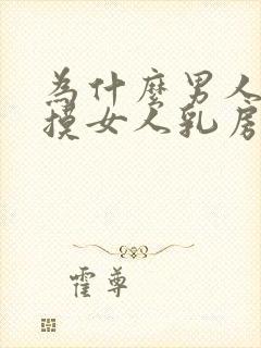 为什么男人喜欢摸女人乳房