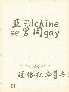 亚洲chinese男同gay