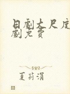 日剧大尺度电视剧免费