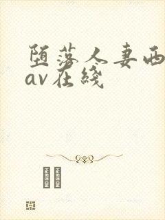 堕落人妻西野翔av在线