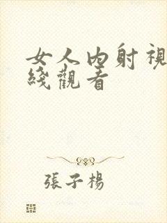 女人内射视频在线观看