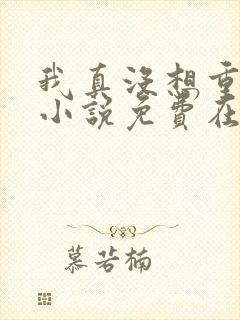 我真没想重生啊小说免费在线听书