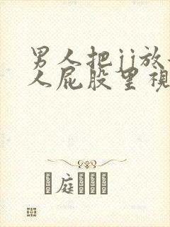 男人把jj放女人屁股里视频