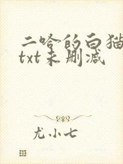 二哈的白猫师尊txt未删减