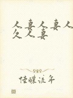 人妻人妻人妻久久人妻