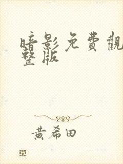 暗影免费观看完整版封面