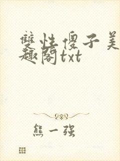 双性傻子美人笔趣阁txt封面