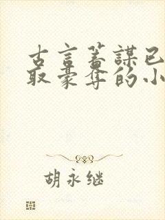 古言蓄谋已久强取豪夺的小说