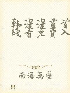 韩漫漫画首页在线看免费入口封面