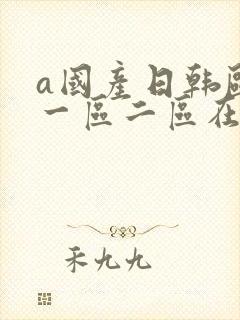 a国产日韩欧美一区二区在线