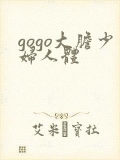 gogo大胆少妇人体封面