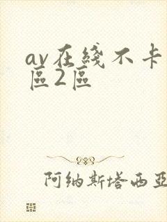 av在线不卡1区2区封面