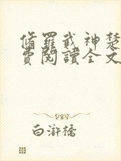 修罗武神楚枫免费阅读全文