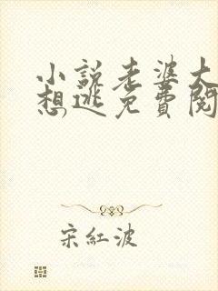 小说老婆大人别想逃免费阅读封面