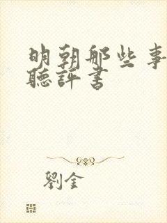 明朝那些事免费听评书封面