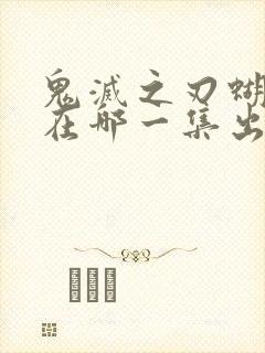 鬼灭之刃蝴蝶忍在哪一集出场封面